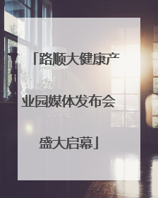 路顺大健康产业园媒体发布会盛大启幕