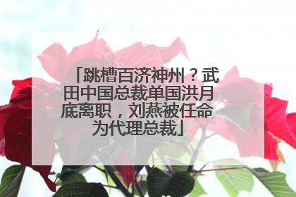 跳槽百济神州？武田中国总裁单国洪月底离职，刘燕被任命为代理总裁