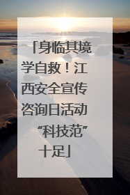 身临其境学自救！江西安全宣传咨询日活动“科技范”十足