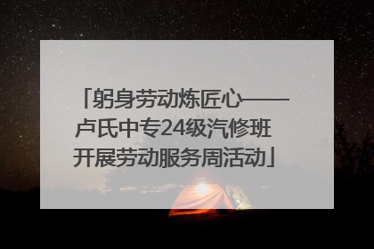 躬身劳动炼匠心——卢氏中专24级汽修班开展劳动服务周活动