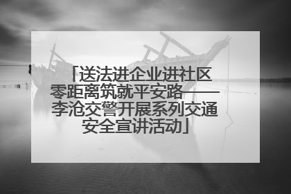 送法进企业进社区 零距离筑就平安路——李沧交警开展系列交通安全宣讲活动