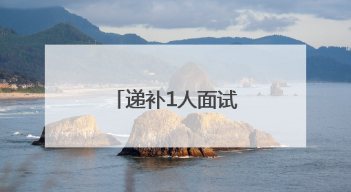 递补1人面试！泰山区面向全国引进急需紧缺人才最新公告