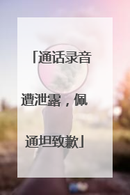 通话录音遭泄露，佩通坦致歉