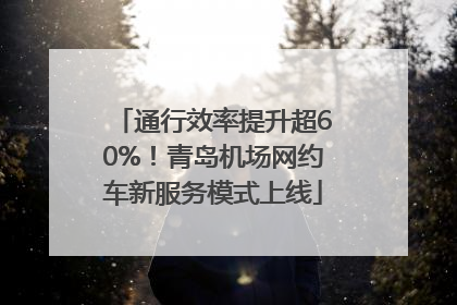 通行效率提升超60%！青岛机场网约车新服务模式上线