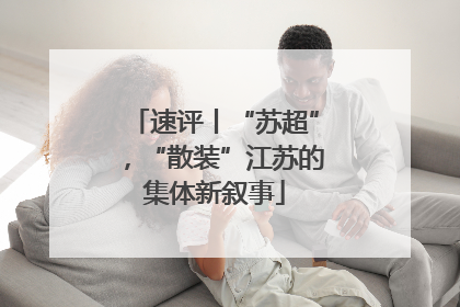 速评丨“苏超”，“散装”江苏的集体新叙事