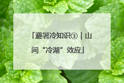 避暑冷知识③｜山间“冷湖”效应