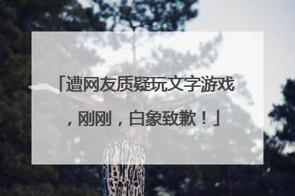 遭网友质疑玩文字游戏，刚刚，白象致歉！