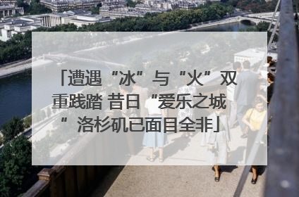 遭遇“冰”与“火”双重践踏 昔日“爱乐之城”洛杉矶已面目全非