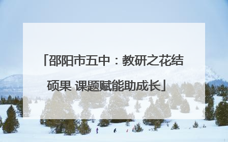 邵阳市五中：教研之花结硕果 课题赋能助成长