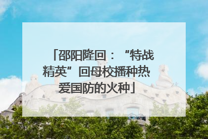 邵阳隆回：“特战精英”回母校播种热爱国防的火种