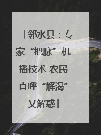 邻水县：专家“把脉”机播技术 农民直呼“解渴”又解惑