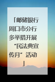 邮储银行周口市分行多举措开展“民法典宣传月”活动