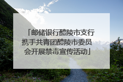 邮储银行醴陵市支行携手共青团醴陵市委员会开展禁毒宣传活动