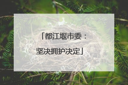 都江堰市委：坚决拥护决定