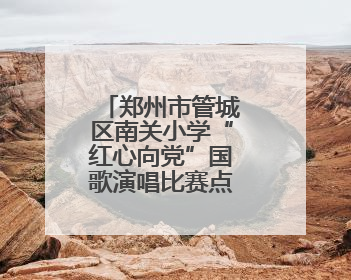郑州市管城区南关小学“红心向党”国歌演唱比赛点燃“六一”