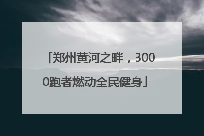 郑州黄河之畔，3000跑者燃动全民健身