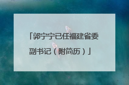 郭宁宁已任福建省委副书记（附简历）