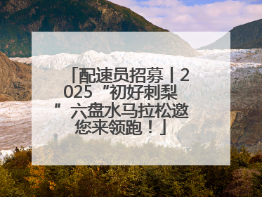 配速员招募丨2025“初好刺梨”六盘水马拉松邀您来领跑！