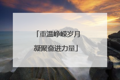 重温峥嵘岁月 凝聚奋进力量
