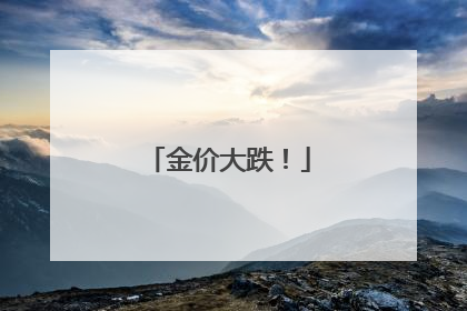 金价大跌！