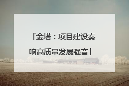 金塔：项目建设奏响高质量发展强音