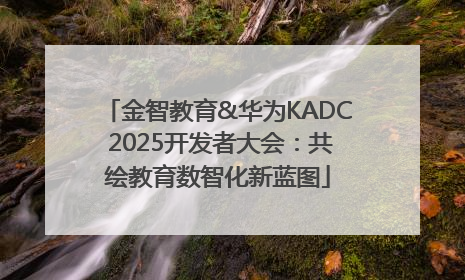 金智教育&华为KADC 2025开发者大会：共绘教育数智化新蓝图