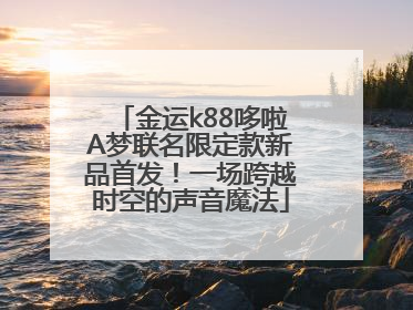 金运k88哆啦A梦联名限定款新品首发！一场跨越时空的声音魔法