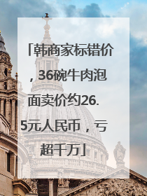 韩商家标错价，36碗牛肉泡面卖价约26.5元人民币，亏超千万