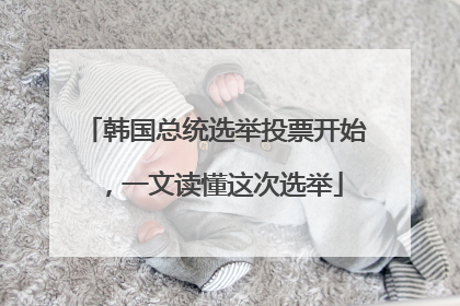 韩国总统选举投票开始，一文读懂这次选举