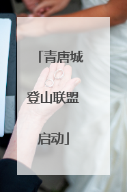 青唐城登山联盟启动