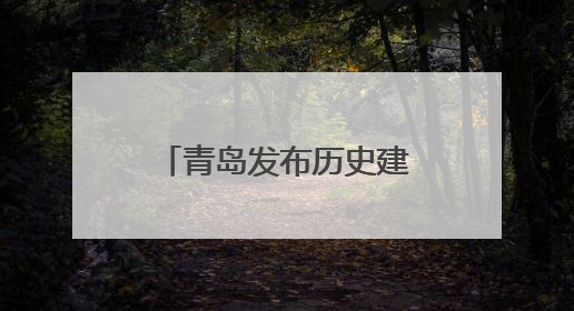 青岛发布历史建筑防灾减灾新标 筑牢城市文化根脉安全屏障