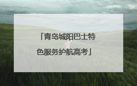青岛城阳巴士特色服务护航高考