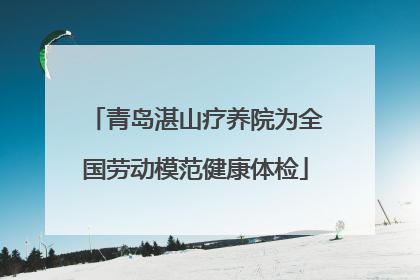青岛湛山疗养院为全国劳动模范健康体检