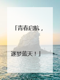 青春启航，逐梦蓝天！
