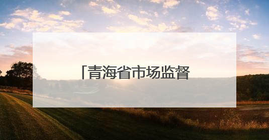 青海省市场监督管理局重要通知