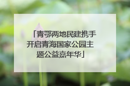 青鄂两地民建携手开启青海国家公园主题公益嘉年华