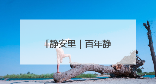静安里｜百年静安，风貌新章，唐宅海派会客厅将于6月21日揭幕
