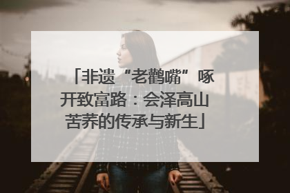 非遗“老鹳嘴”啄开致富路：会泽高山苦荞的传承与新生