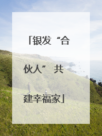 银发“合伙人” 共建幸福家