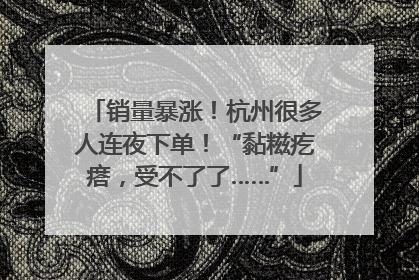 销量暴涨！杭州很多人连夜下单！“黏糍疙瘩，受不了了……”