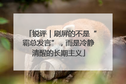 锐评｜刷屏的不是“霸总发言”，而是冷静清醒的长期主义