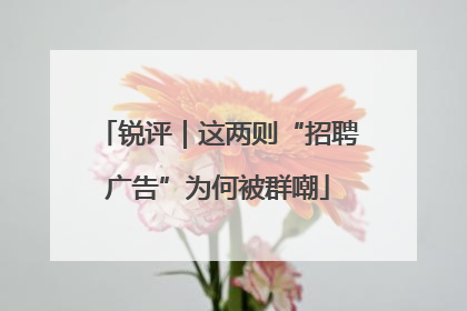 锐评｜这两则“招聘广告”为何被群嘲