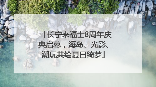 长宁来福士8周年庆典启幕，海岛、光影、潮玩共绘夏日绮梦