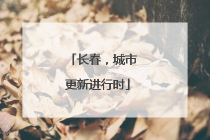 长春，城市更新进行时