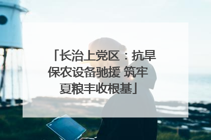 长治上党区：抗旱保农设备驰援 筑牢夏粮丰收根基