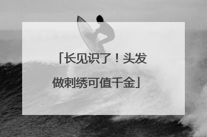 长见识了！头发做刺绣可值千金