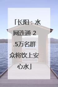 长阳：水网连通 2.5万名群众将饮上安心水
