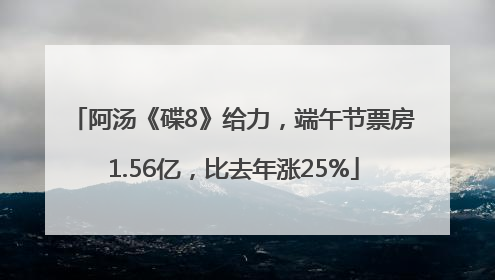 阿汤《碟8》给力，端午节票房1.56亿，比去年涨25%