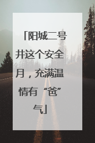 阳城二号井这个安全月，充满温情有“爸”气