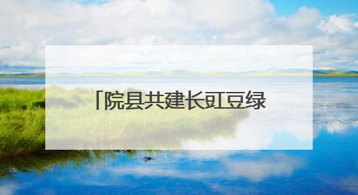 院县共建长豇豆绿色发展培训会举办